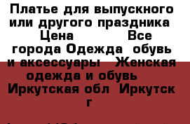 Платье для выпускного или другого праздника  › Цена ­ 8 500 - Все города Одежда, обувь и аксессуары » Женская одежда и обувь   . Иркутская обл.,Иркутск г.